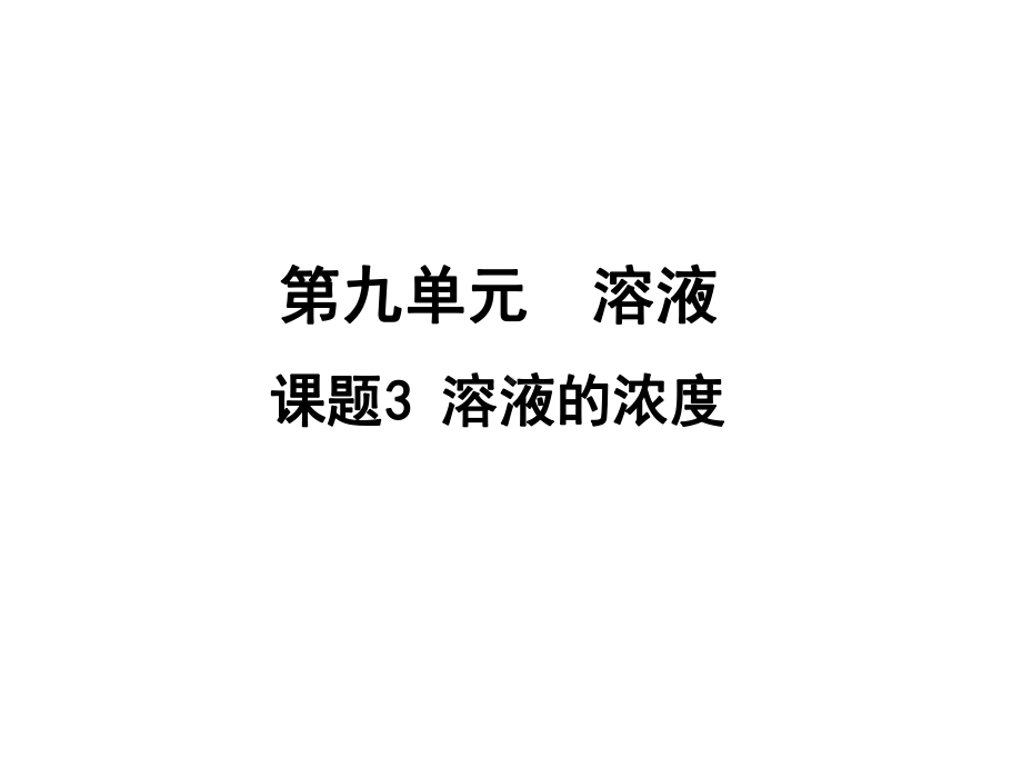 九年级化学下册第九单元溶液课题3溶液的浓度课件人教版.ppt_第1页