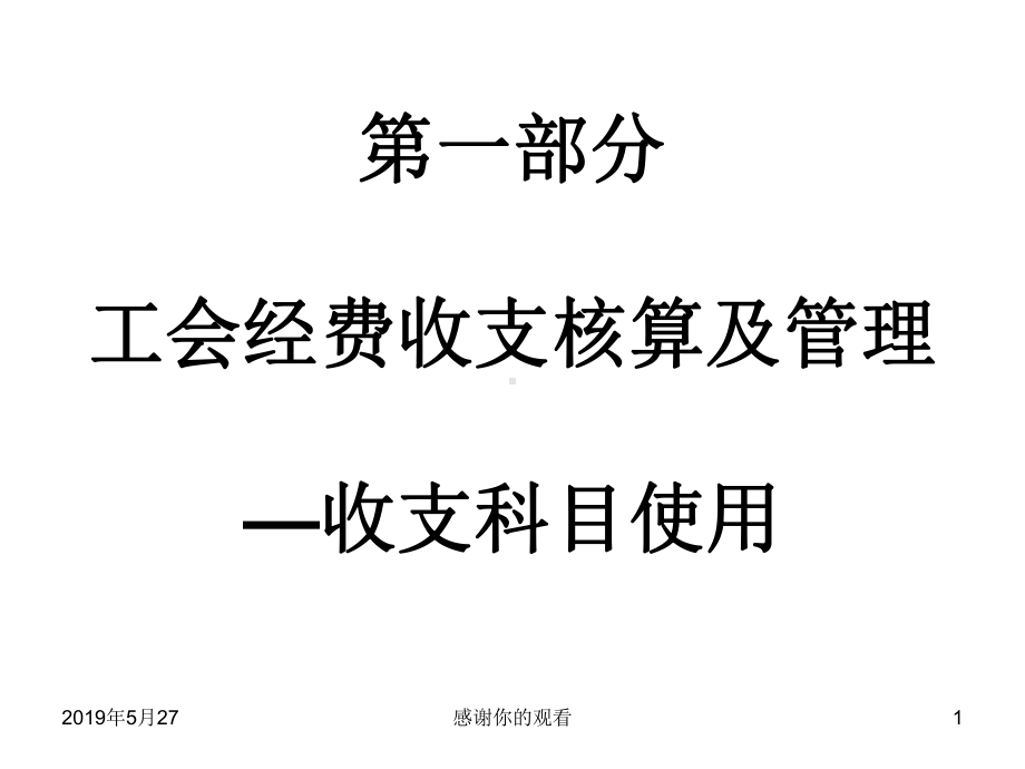 第一部分工会经费收支核算及管理收支科目使用课件.ppt_第1页