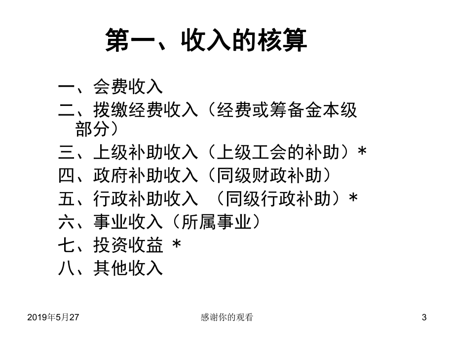 第一部分工会经费收支核算及管理收支科目使用课件.ppt_第3页