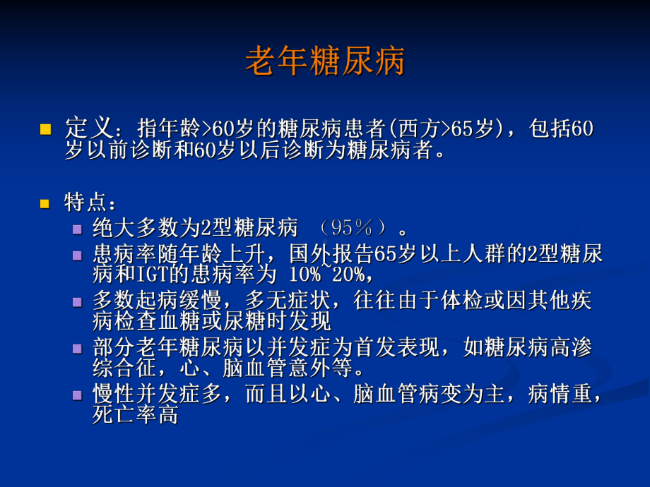 老年糖尿病李良毅 课件.ppt_第2页