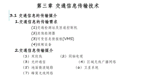 交通信息技术及应用课件03-交通信息传输技术.pptx