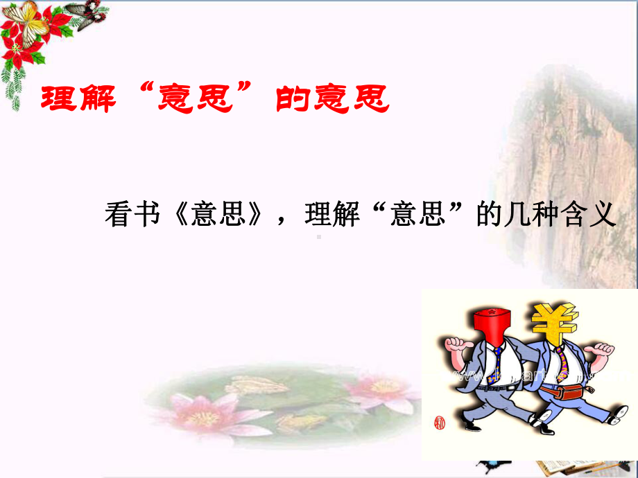 看我”七十二”变-多义词人教课标版课件.ppt_第3页