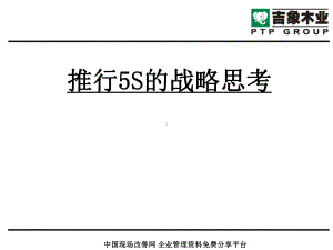 推行5S的战略思考课件.ppt