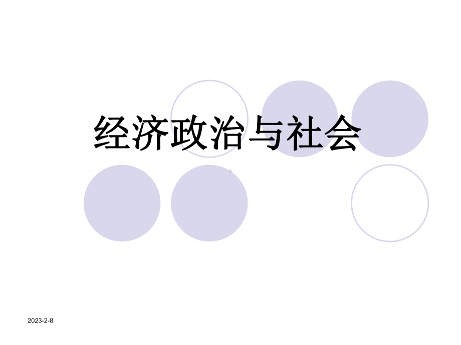 经济政治与社会课件.ppt_第1页