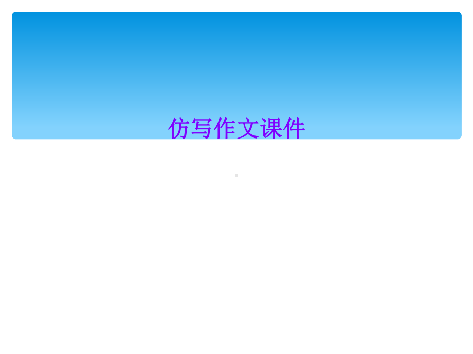 仿写作文课件.ppt_第1页