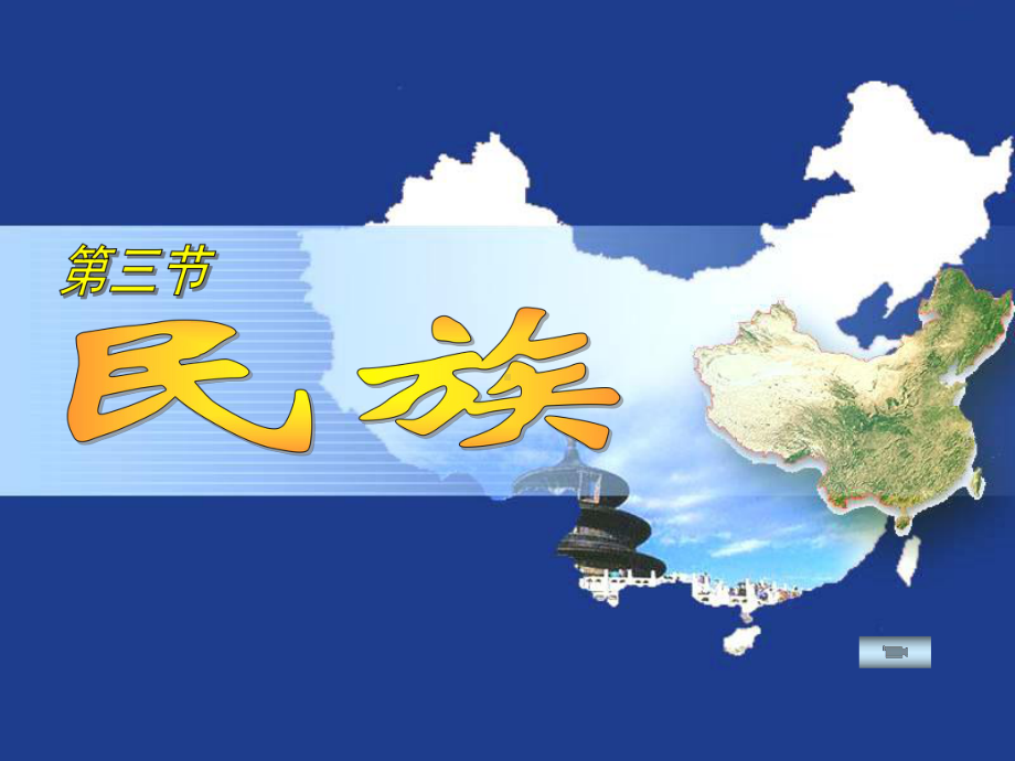 人教版八年级地理上册13民族公开课课件.ppt_第1页