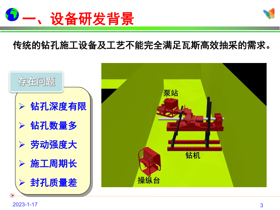 井下水平长钻孔定向钻进装备及工艺技术课件.pptx_第3页