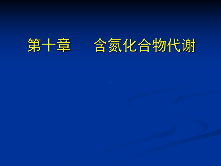 第十章含氮化合物代谢课件.ppt_第1页