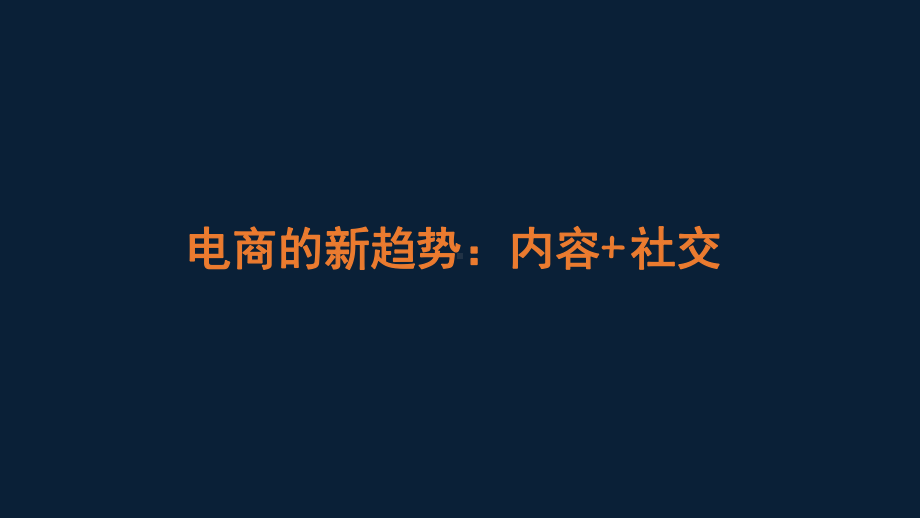 完整版电商新趋势：内容+社交课件.ppt_第1页