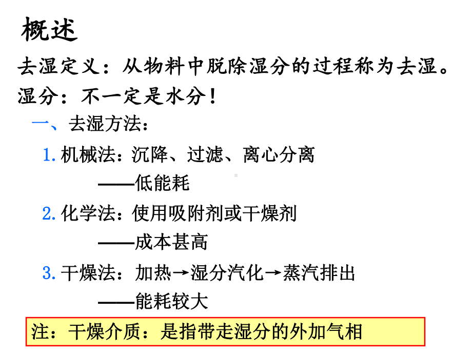 化工原理第八章干燥课件.ppt_第3页