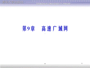 《高速广域网》课件.ppt