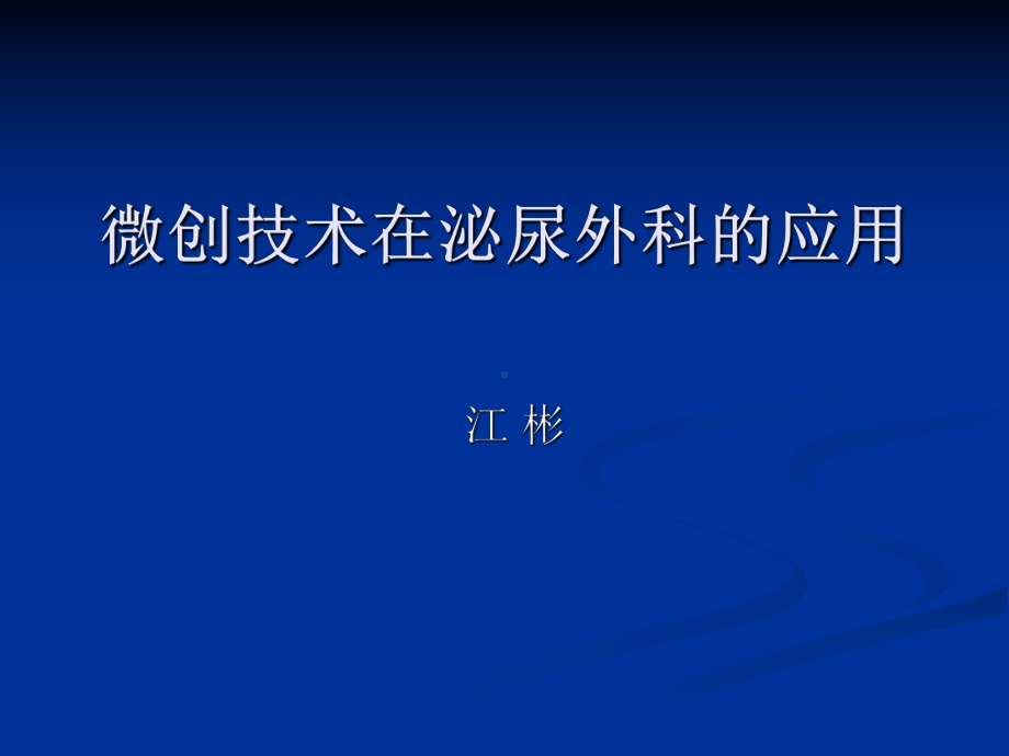 微创技术在泌尿外科的应用(电切镜)课件.ppt_第1页