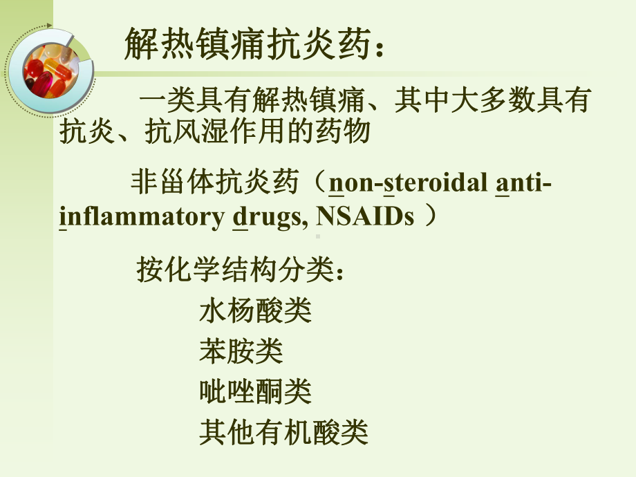 第18讲解热镇痛抗炎药课件讲义.ppt_第2页