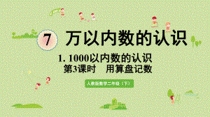 人教版二年级数学下册-7万以内数的认识-1000以内数的认识-第3课时-用算盘记数-课件.pptx