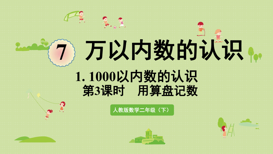 人教版二年级数学下册-7万以内数的认识-1000以内数的认识-第3课时-用算盘记数-课件.pptx_第1页