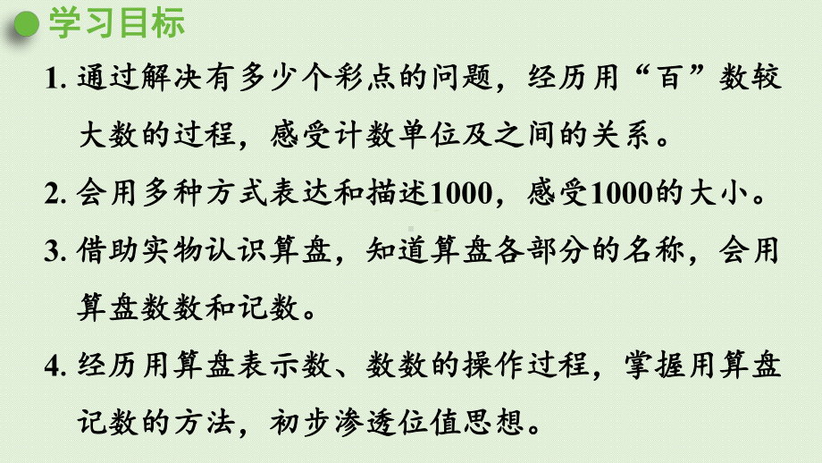 人教版二年级数学下册-7万以内数的认识-1000以内数的认识-第3课时-用算盘记数-课件.pptx_第2页