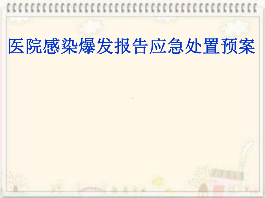 医院感染爆发报告应急处置预案经典课件.ppt_第1页