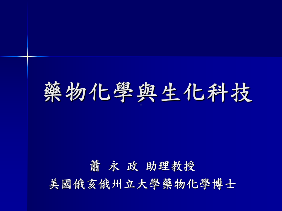 化学的应用领域生化科技与药物化学淡江大学课件.ppt_第1页