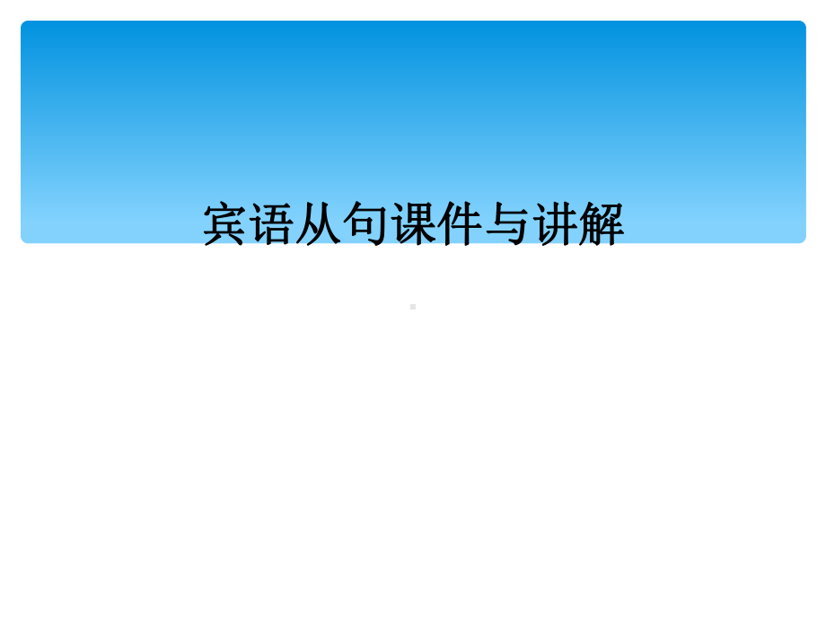 宾语从句课件与讲解.ppt_第1页