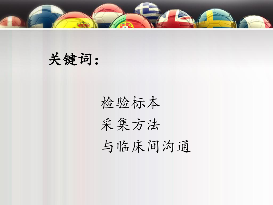 检验标本正确采集方法与临床的沟通11课件.ppt_第2页