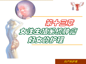 第十六章女性生殖系统肿瘤的护理课件讲义.ppt