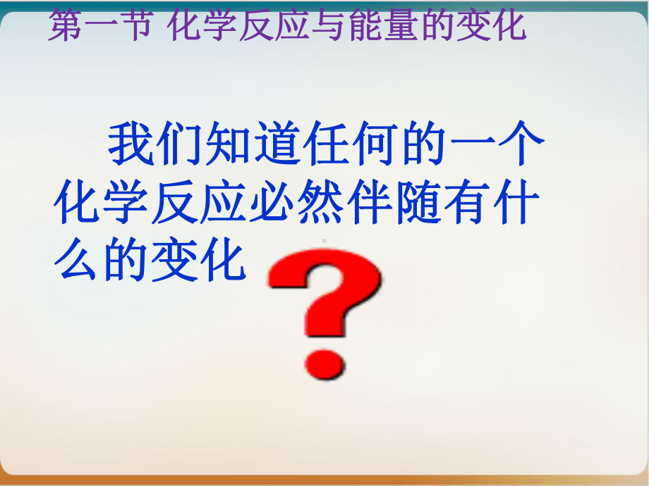 人教版化学选修四化学能与能量的变化(荐)课件.ppt_第2页