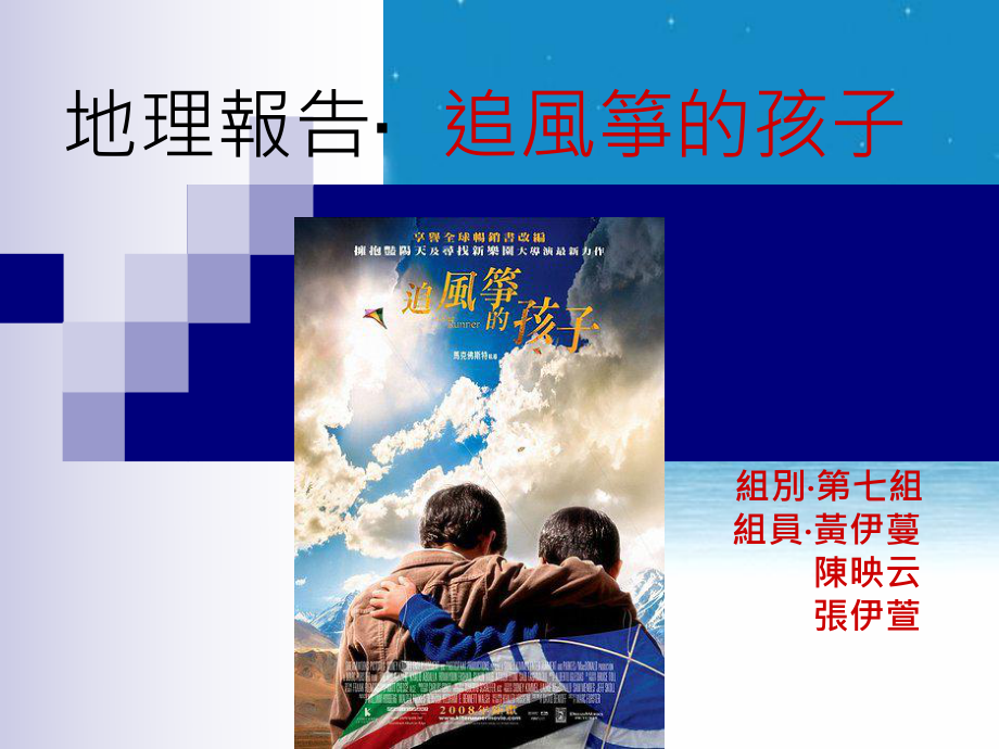 地理报告—追风筝的孩子课件.ppt_第1页