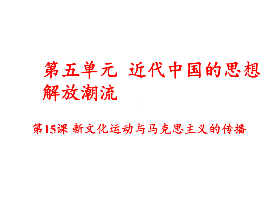 新文化运动与马克思主义的传播38人教课标版课件.ppt_第1页