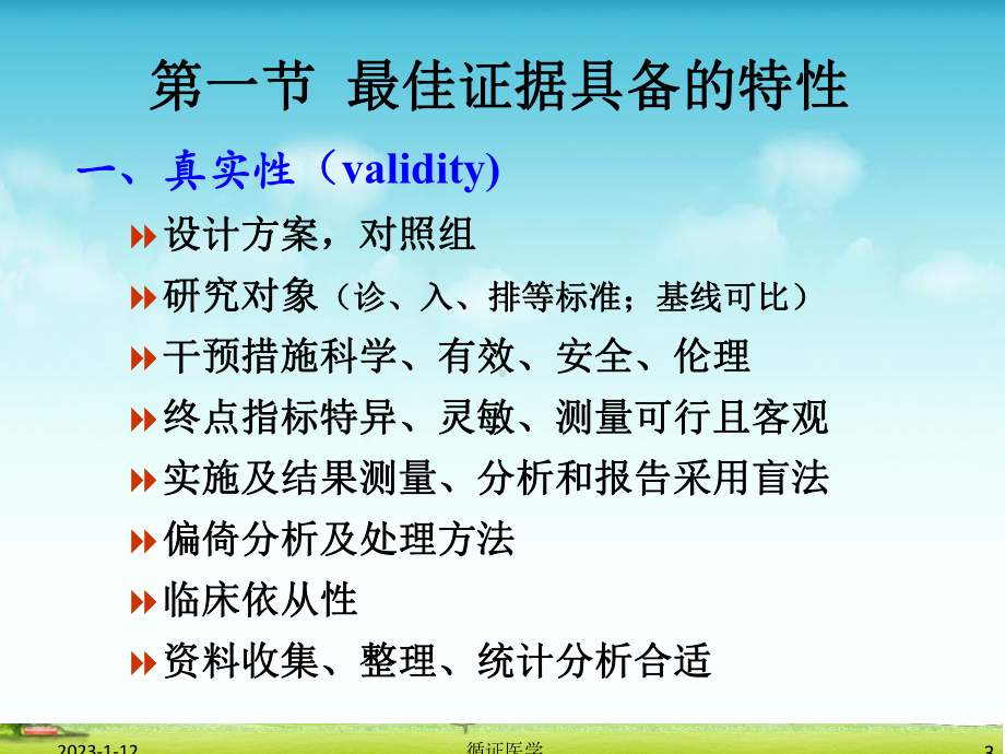 循证医学用证的个体化原则 课件.ppt_第3页