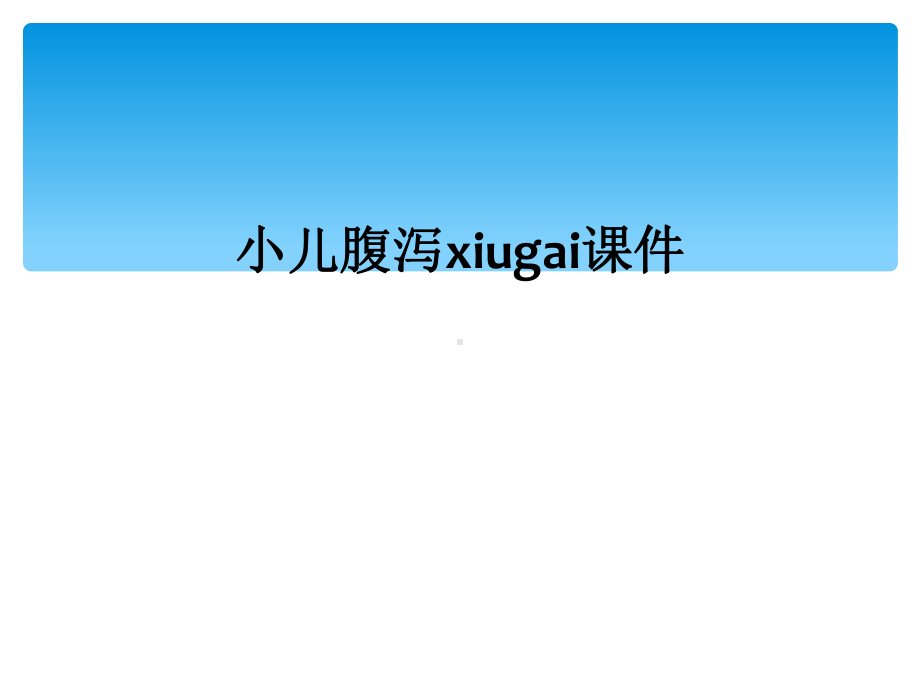 小儿腹泻xiugai课件.ppt_第1页