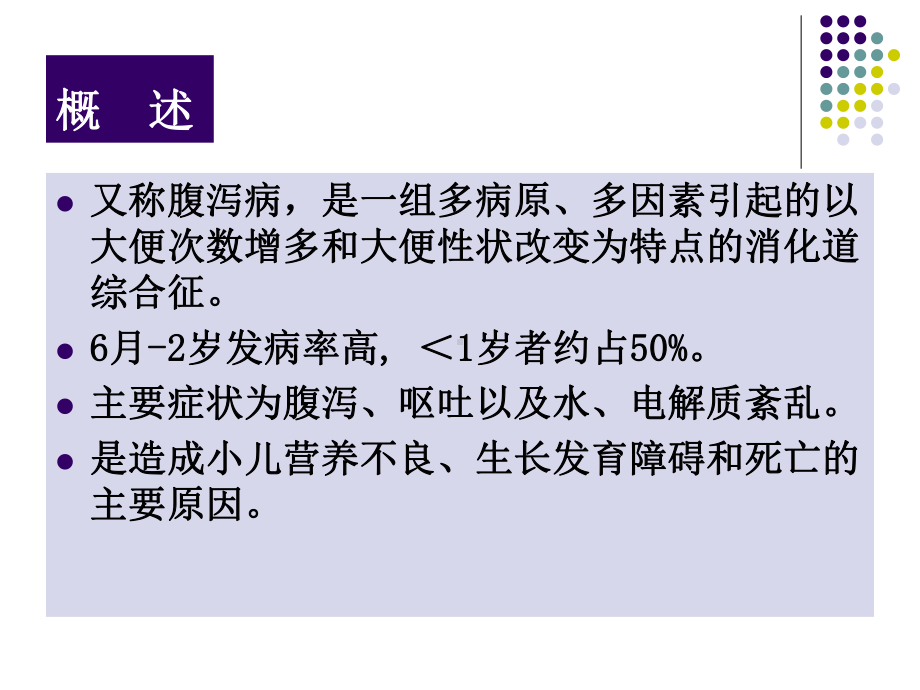 小儿腹泻xiugai课件.ppt_第3页