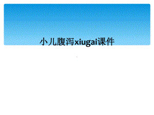 小儿腹泻xiugai课件.ppt