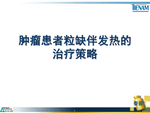 粒缺发热治疗策略课件.ppt