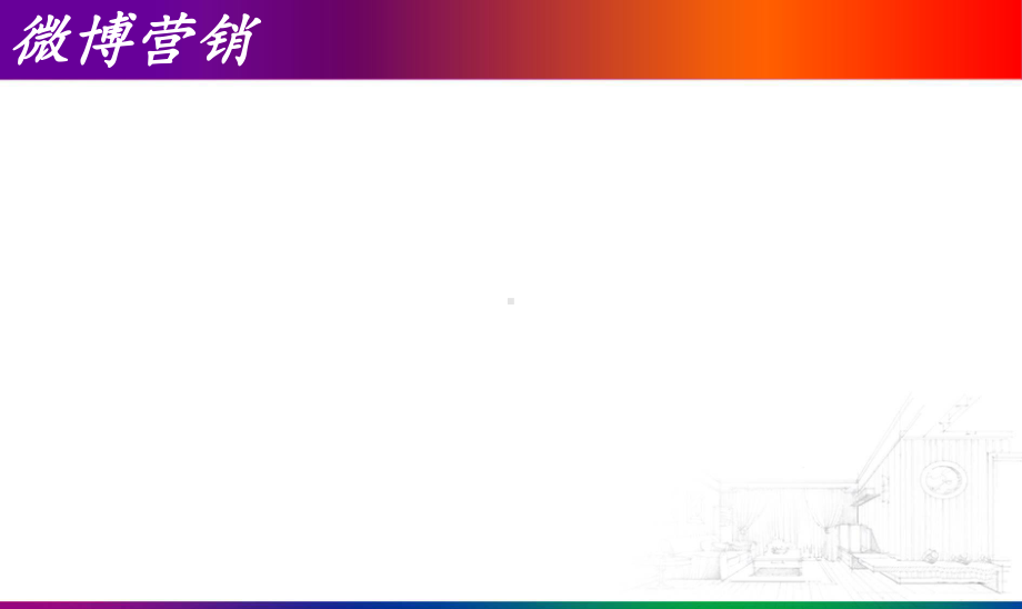 互联网最有用的营销手段课件.ppt_第3页