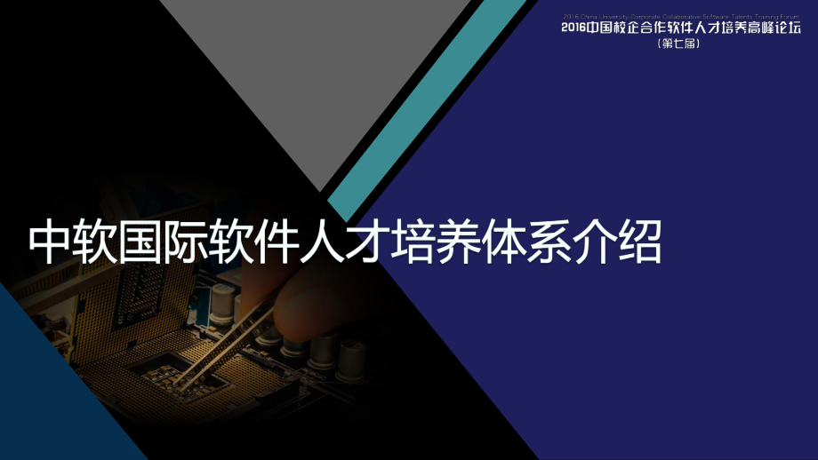 中软国际软件人才培养体系的介绍课件.ppt_第1页