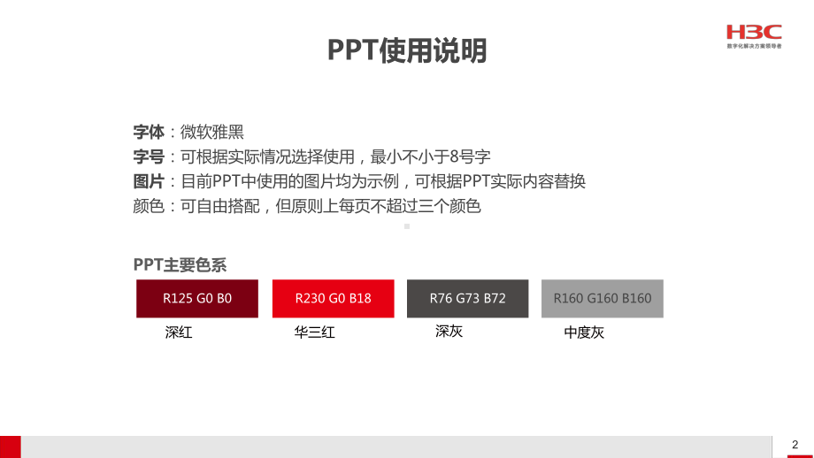 新华三商业场景分销案例征集大赛反馈模板(定稿)课件.pptx_第2页