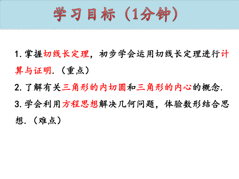 人教版九年级上册切线长定理课件.pptx_第3页