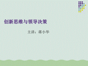 创新思维与领导决策讲义课件.ppt