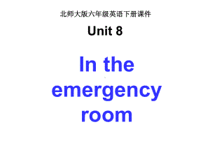 北师大版六年级下册英语《Unit8Intheemergencyroom》课件.ppt（纯ppt,可能不含音视频素材）