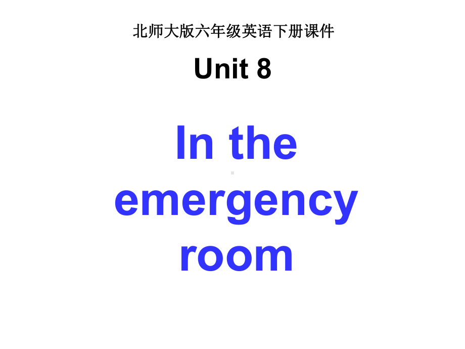 北师大版六年级下册英语《Unit8Intheemergencyroom》课件.ppt（纯ppt,可能不含音视频素材）_第1页