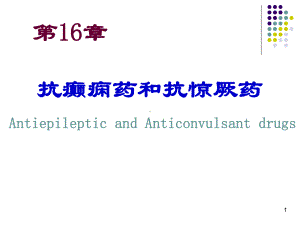 第16章抗癫痫药和抗惊厥药课件.ppt