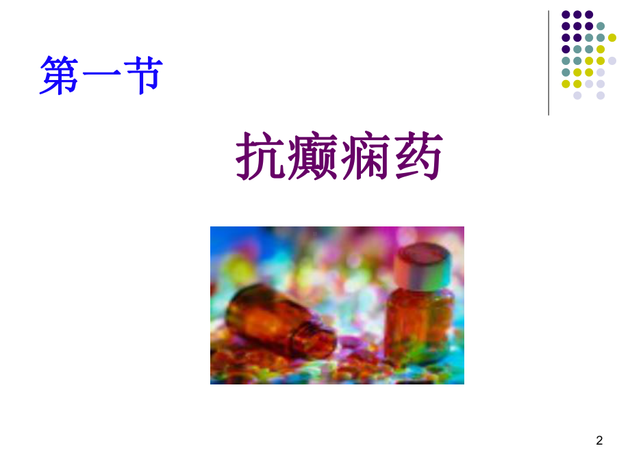 第16章抗癫痫药和抗惊厥药课件.ppt_第2页