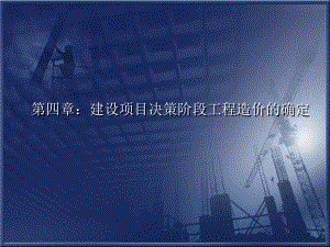 第4章：建设项目决策阶段工程造价的确定课件.ppt