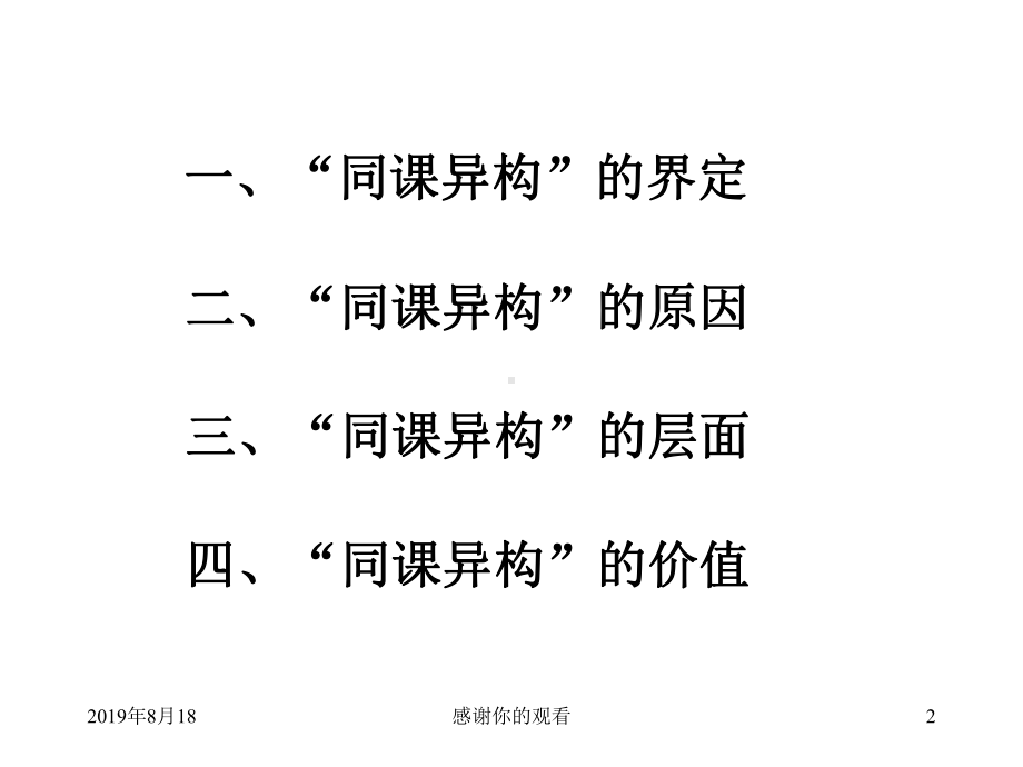 同课异构中的“同”与“异”课件.ppt_第2页