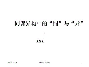 同课异构中的“同”与“异”课件.ppt