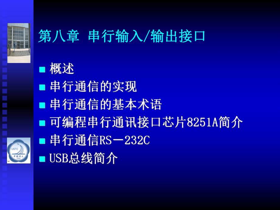 第八章串行输入输出接口要点课件.ppt_第1页