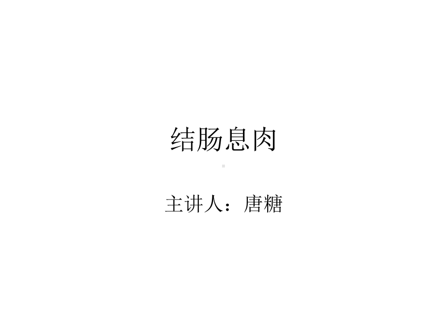 结肠息肉 课件.ppt_第1页