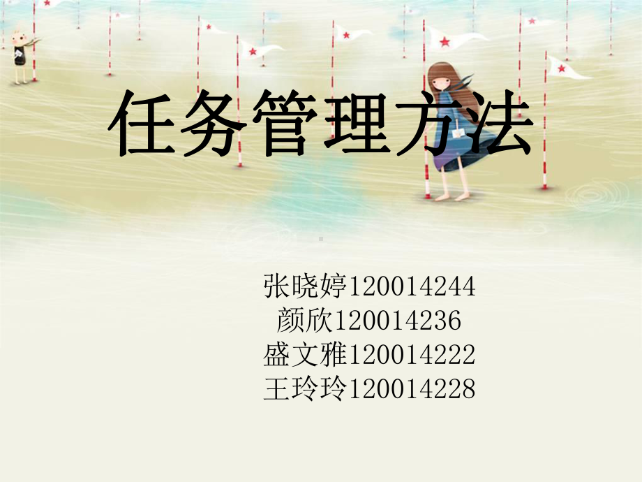 任务管理方法课件.ppt_第1页