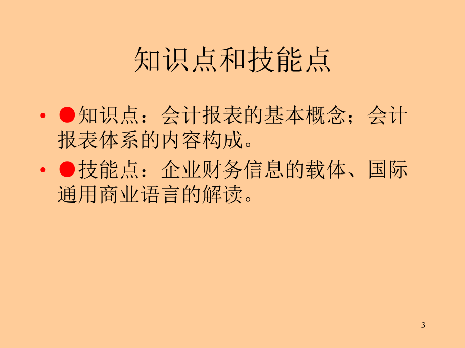 会计报表编制与分析讲义课件.pptx_第3页