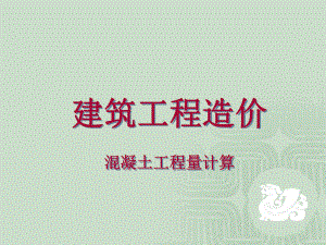 工程量梁板计算课件.ppt